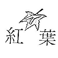 紅葉及圖