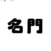 名門