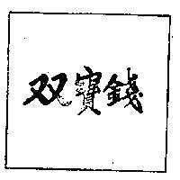雙寶錢