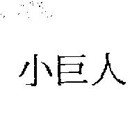 小巨人