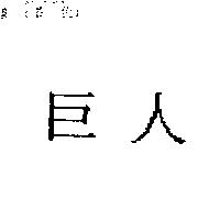 巨人