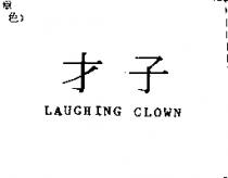 才子 LAUGHING CLOWN