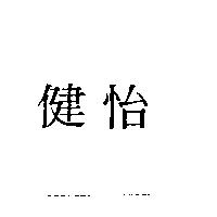 健怡
