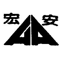 宏安及圖