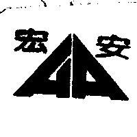 宏安及圖