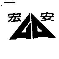宏安及圖