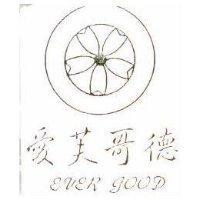 愛芙哥德及圖 EVER GOOD
