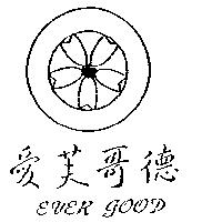 愛芙哥德及圖 EVER GOOD