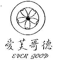 愛芙哥德及圖 EVER GOOD