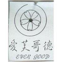 愛芙哥德及圖 EVER GOOD