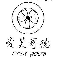 愛芙哥德及圖 EVER GOOD