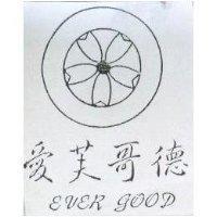 愛芙哥德及圖 EVER GOOD