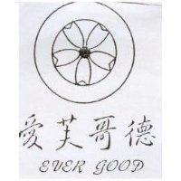 愛芙哥德及圖 EVER GOOD