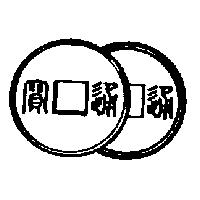 通寶及圖