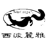 西波麗雅及圖 SIBORIAN