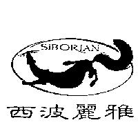 西波麗雅及圖 SIBORIAN