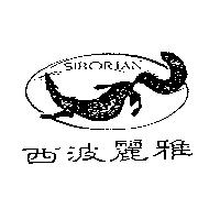 西波麗雅及圖 SIBORIAN