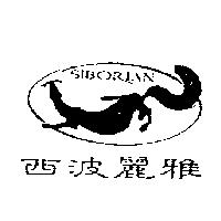 西波麗雅及圖 SIBORIAN