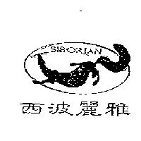 西波麗雅及圖 SIBORIAN