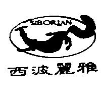 西波麗雅及圖 SIBORIAN