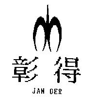 彰得及圖 JAN DER
