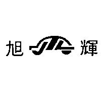 旭輝及圖