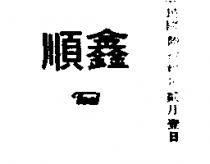順鑫金屬企業股份有限公司及圖