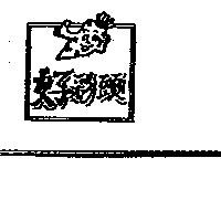 好彩頭及圖