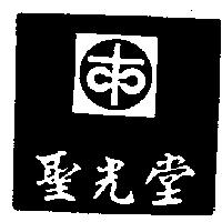 聖光堂及圖