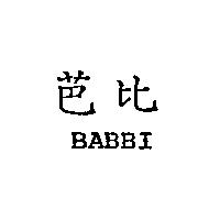 芭比 BABBI