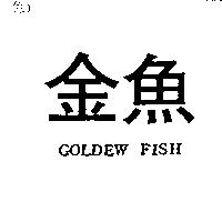 金魚 GOLDEW FISH