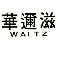 華邇滋 WALTZ 