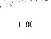 上頂