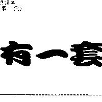 有一套