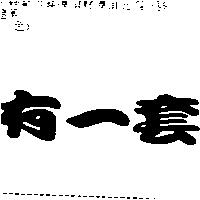 有一套