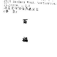 百福