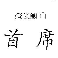 首席及圖 ASICOM