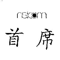 首席及圖 ASICOM