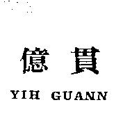 億貫 YIH GUANN