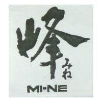 峰及 MI-NE みね
