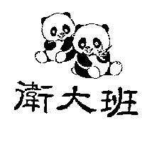 班大衛及圖