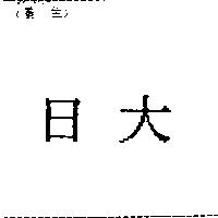 日大