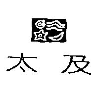 太及及圖