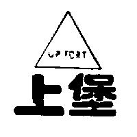 上堡及圖 UP FORT