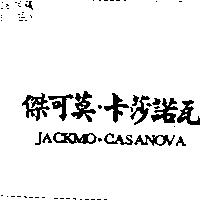 傑可莫.卡莎諾瓦 JACKMO.CASANOVA