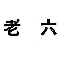 老六