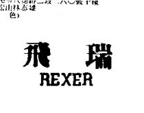 飛瑞 REXER