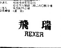 飛瑞 REXER