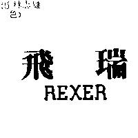 飛瑞 REXER
