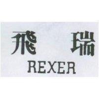 飛瑞 REXER